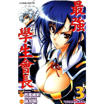 最強學生會長 (3)_Readmoo 讀墨電子書
