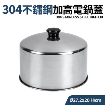 台灣製304不鏽鋼10人加高電鍋蓋_廠商直送
