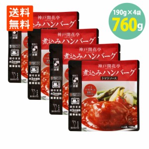 煮込みハンバーグ トマトソース 190g×4袋 開花亭 送料無料 ハンバーグ レトルト トマト ソース ハンバーグ レンジ