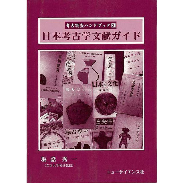 日本考古学文献ガイド−考古調査ハンドブック３