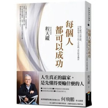 每個人都可以成功：程天縱的31個見解，引領你建立自己的人生思路，活出精采職涯【城邦讀書花園】