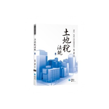 土地稅法規(2版)