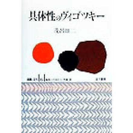 具体性のヴィゴツキー 認識と文化６／茂呂雄二(著者)