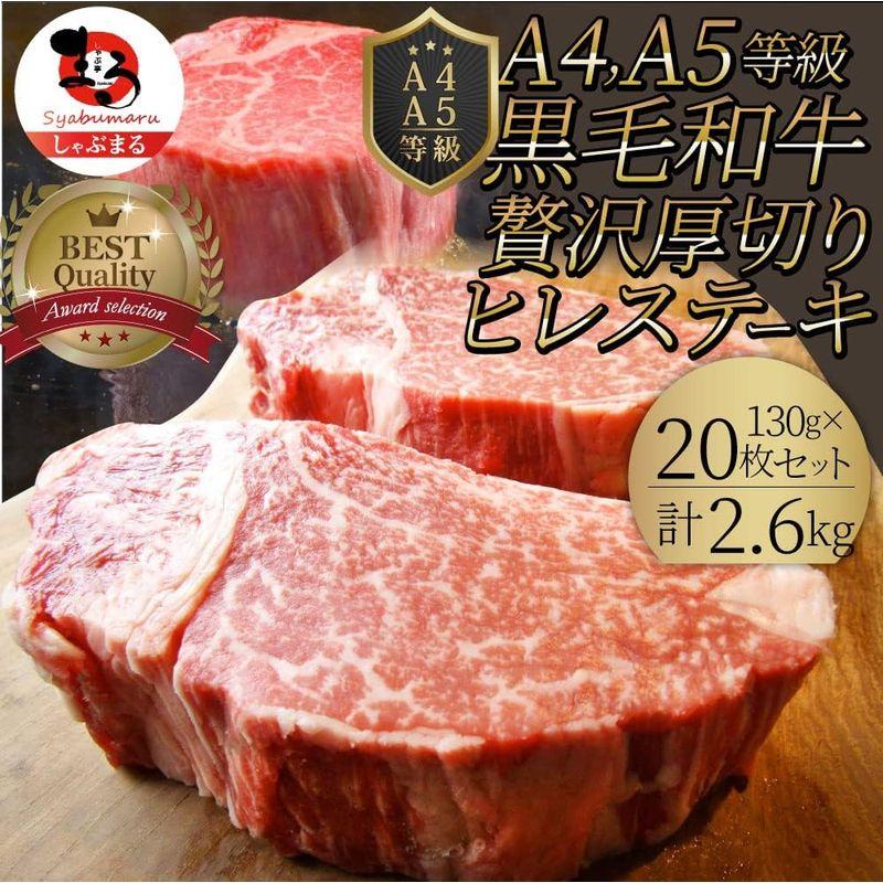 贅沢霜降りの黒毛和牛ヒレステーキ (130g×20)MP