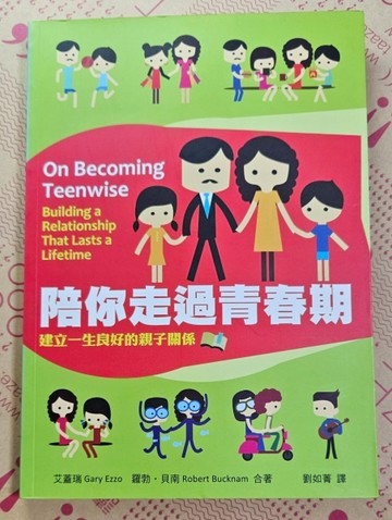 陪你走過青春期：建立一生良好的親子關係[二手書_良好]