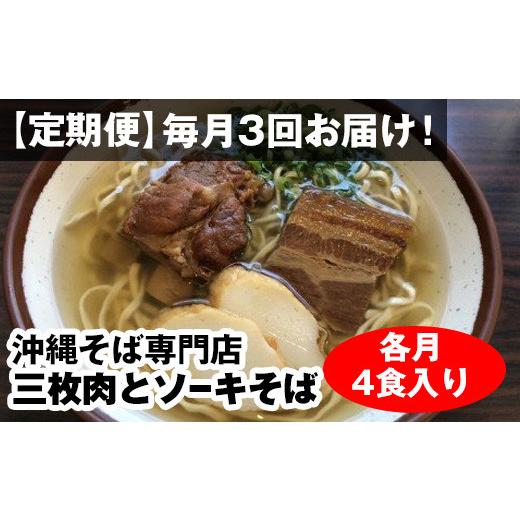 ふるさと納税 沖縄県 南風原町 毎月3回お届け！自家製麺　沖縄そば専門店「三枚肉とソーキそば」セット（各月4食入り）