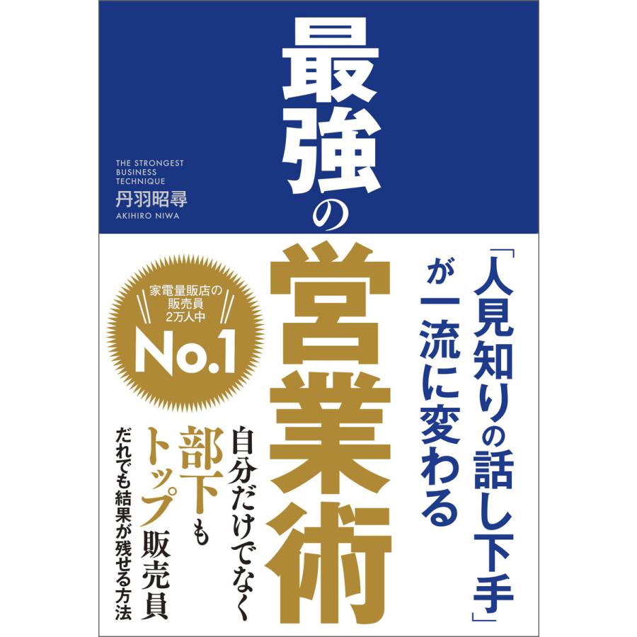 最強の営業術 人見知りの話し下手 が一流に変わる