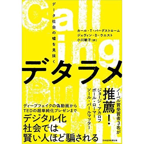 デタラメ データ社会の嘘を見抜く