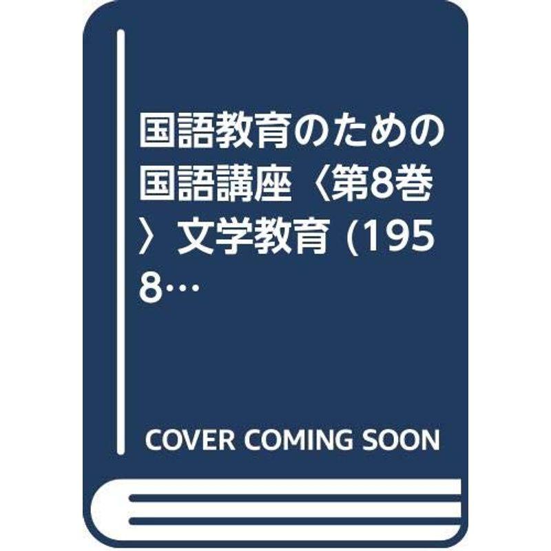 国語教育のための国語講座〈第8巻〉文学教育 (1958年)