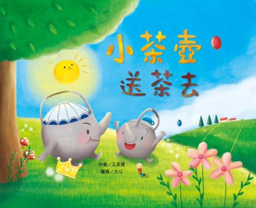 小茶壺送茶去（注音版）[二手書_近全新]