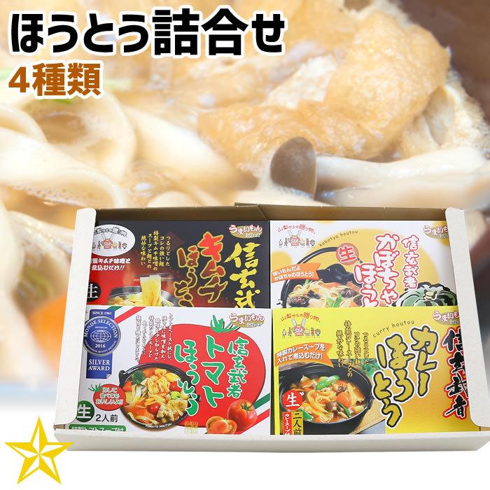 ほうとう 山梨県 ギフト ご当地グルメ ご当地麺 ワタショク ほうとう詰め合わせ （２人前×４種） ギフト かぼちゃ カレー キムチ トマト