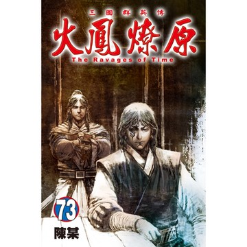 火鳳燎原 (73)_Readmoo 讀墨電子書