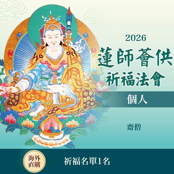 ★蓮師薈供布施法會~捐贈平安米~齋僧（個人布施一名）（限海外直購）Assembly