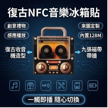 音樂磁帶冰箱貼 成品可客製化 周傑倫 五月天 權志龍 NFC磁帶造型 音樂磁吸冰柜貼 NFC感應 自動播放歌曲亞克力擺件
