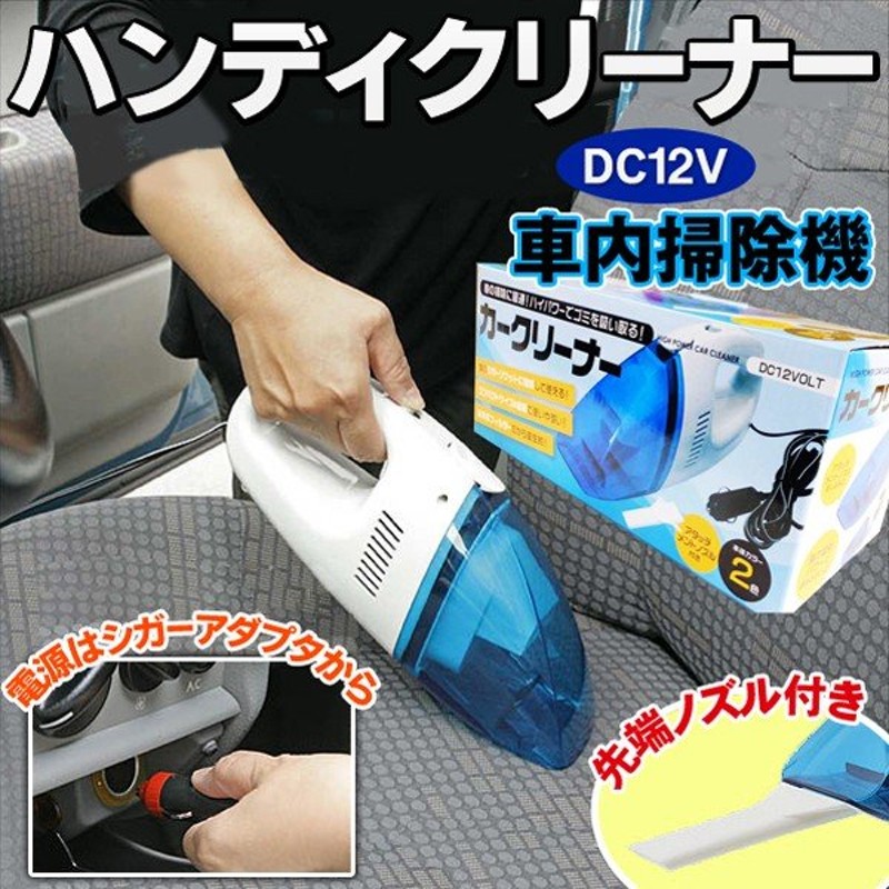 カークリーナー 12vシガーソケット専用 車用掃除機 ハンディクリーナー コンパクト 【即納！最大半額！】