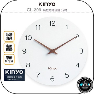 《飛翔無線3C》KINYO 耐嘉 CL-209 無框超薄掛鐘 12吋◉公司貨◉超安靜◉簡約風格◉大數字