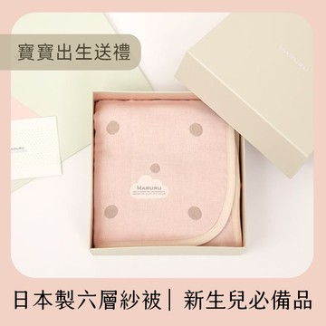 【MARURU】 五層紗被-嬰兒粉(M)(禮盒組)