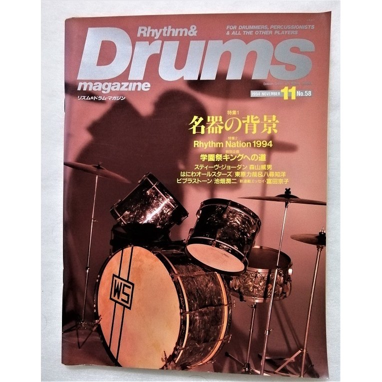 中古雑誌　『 RhythmDrums magazine リズム＆ドラム・マガジン 』1994年11月号　No.58