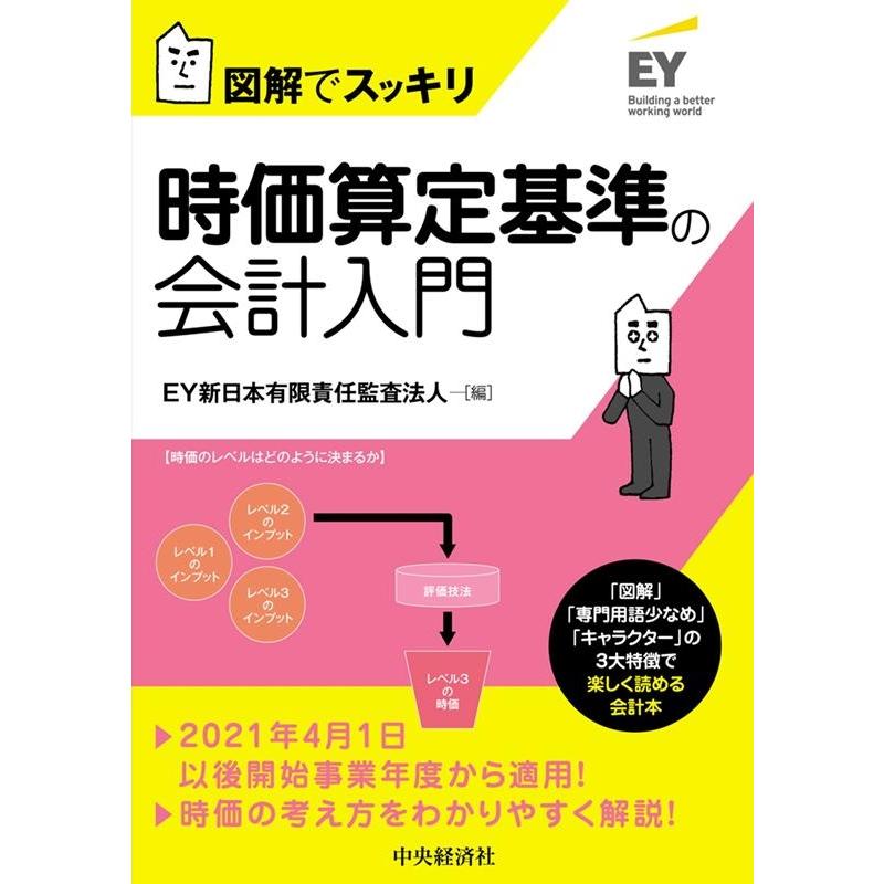 時価算定基準の会計入門 図解でスッキリ