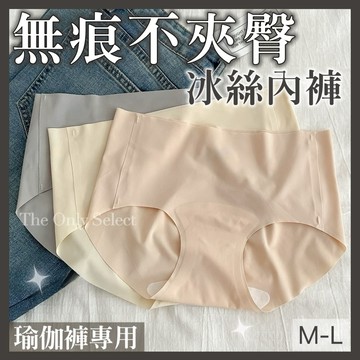 TheOnly【瑜珈內褲】隔日到貨💗7A棉無痕不夾臀內褲 瑜珈內褲 無痕內褲 冰絲內褲 不夾屁股 不卡臀中腰內褲包臀內褲