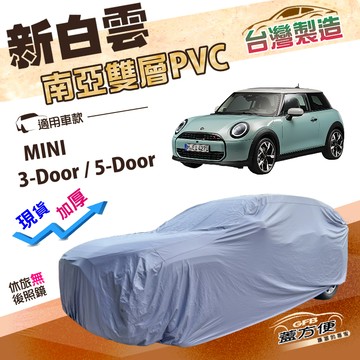 【蓋方便】新白雲（中五門）台灣製高週波加強防水南亞PVC車罩《MINI》3-Door/5-Door