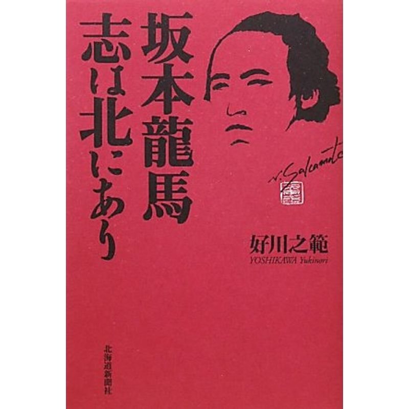 坂本龍馬?志は北にあり