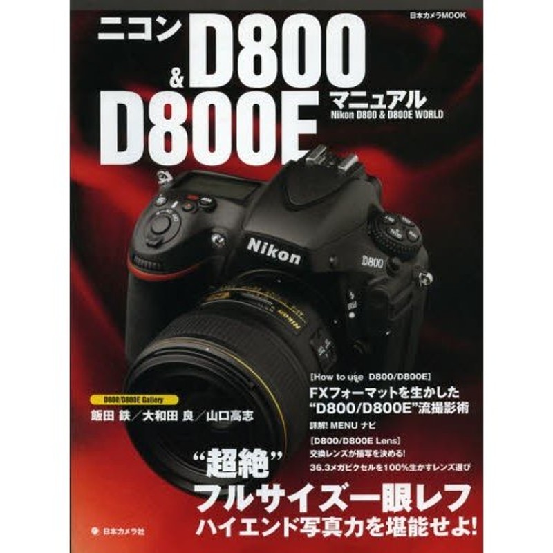 ニコンD800 ＆ D800Eマニュアル “超絶”フルサイズ一眼レフハイエンド ...