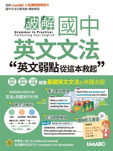 【電子書】破解國中英文文法 英文弱點從這本救起