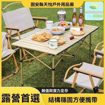 【便攜快開】戶外蛋卷桌 摺疊桌 露營桌 野餐桌 車載桌 鋁合金材質 米色桌面 承重穩固 野餐釣魚燒烤必備