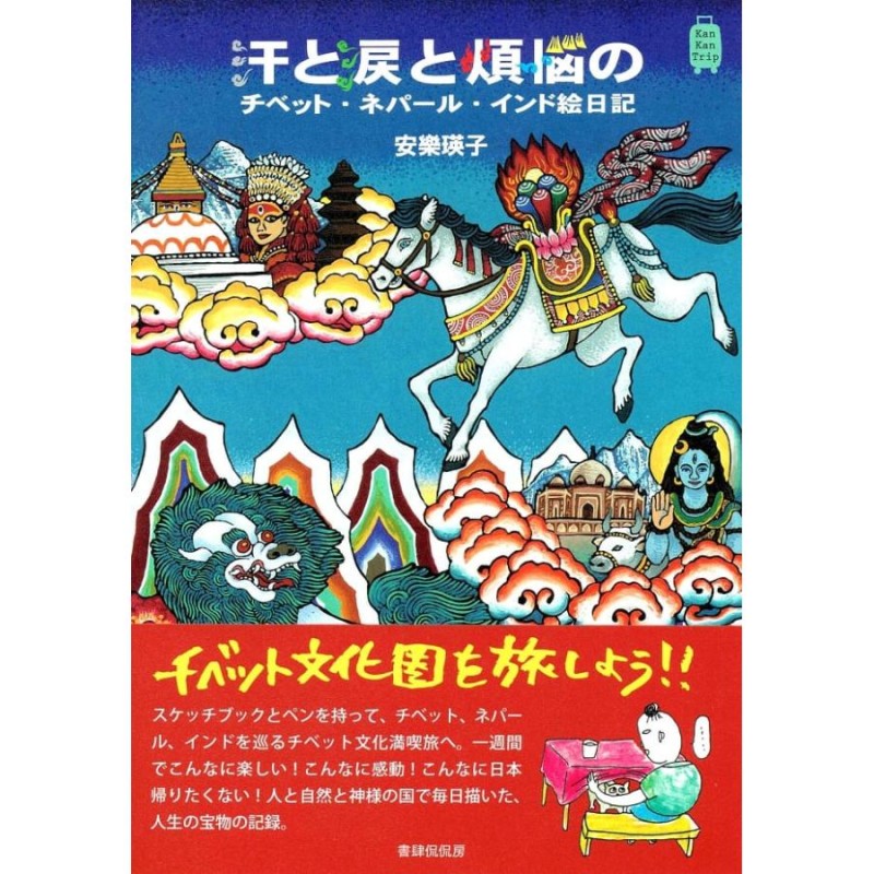 チベット ネパール インド 絵日記 汗と涙と煩悩のチベット・ネパール・インド絵日記 知識 習慣 雑誌 旅行 | LINEブランドカタログ