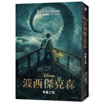 波西傑克森2：妖魔之海（限量附贈Disney+影集雙面書衣海報）