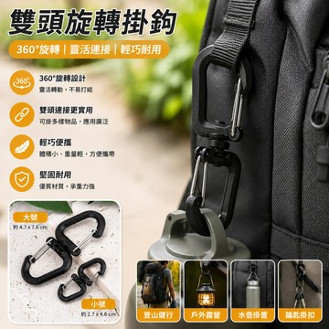 360旋轉掛勾 雙向掛勾 背包掛勾 旋轉露營掛勾 360掛鉤 露營燈掛勾 背包掛勾 登山挂鈎 收納掛勾 多功能挂鈎