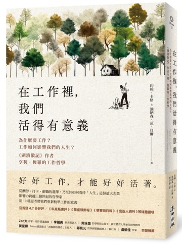 在工作裡，我們活得有意義：為什麼要工作？工作如何影響我們的人生？《湖濱散記[二手書_良好]