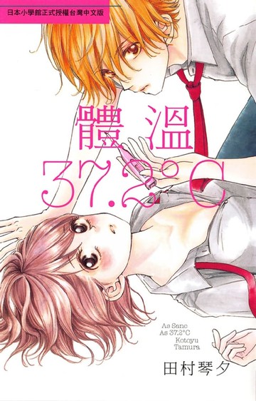 【電子書】體溫37.2℃
