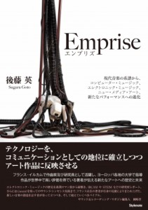  後藤英   Emprise(エンプリズ) ～現代音楽の系譜から、コンピューター・ミュージック、エレクトロニック・ミュージ