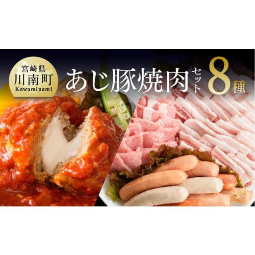 ふるさと納税 宮崎県 川南町 あじ豚焼肉バラエティ8種セット　肉 豚 豚肉