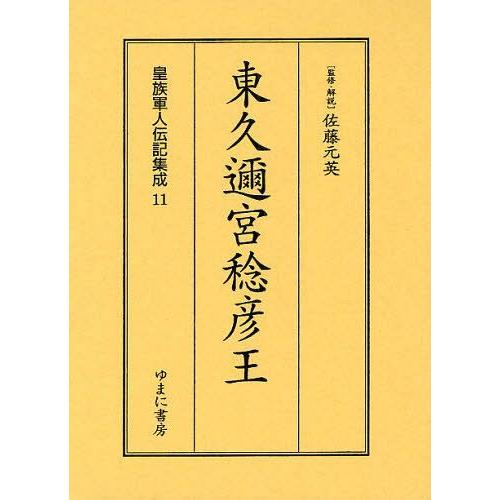 [本 雑誌] 皇族軍人伝記集成 11 復刻 佐藤元英(単行本・ムック)