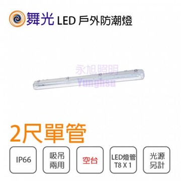 舞光 防潮燈 T8 2尺 單管 附管 OD-T8WA2X1-1 LED 吸吊兩用型 日光燈具★【永光照明】OD-T8WA2X1-1+UE4-T8-9W%