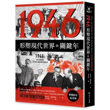 1946【終戰80年紀念版】：形塑現代世界的關鍵年【城邦讀書花園】