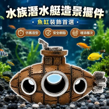 水族箱PVC裝飾躲避屋 水族擺件 沈水潛水艇造景 繁殖罐屋產卵