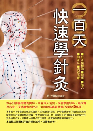 一百天快速學針灸