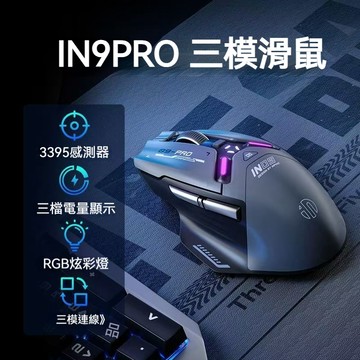 隔日達 英菲克 IN9PRO 機械電競滑鼠 type-c充電 電腦滑鼠 辦公滑鼠 人體工學 有線/藍牙滑鼠 三模無線藍牙