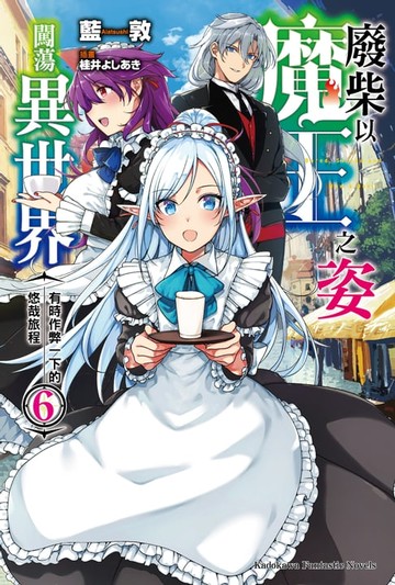 【電子書】廢柴以魔王之姿闖蕩異世界 有時作弊一下的悠哉旅程 (6)