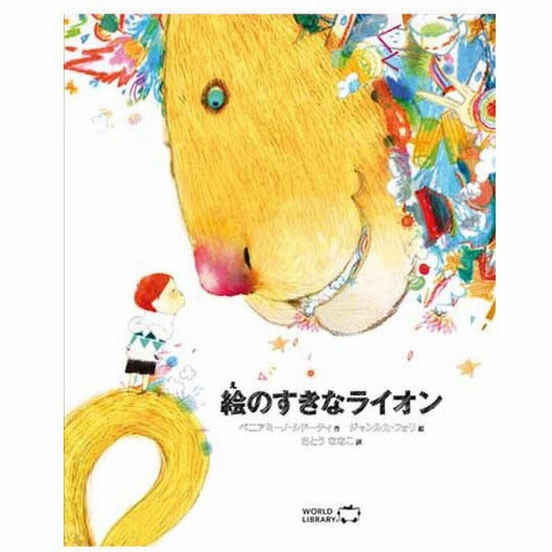 絵のすきなライオン イタリアの絵本 ストーリー絵本 5歳 6歳 向け絵本 学習 園児 小学生 入園入学祝い おすすめ かわいい プレゼント 子供 孫 通販 Lineポイント最大0 5 Get Lineショッピング