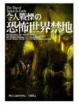 令人戰慄的恐怖世界禁地[二手書_良好]