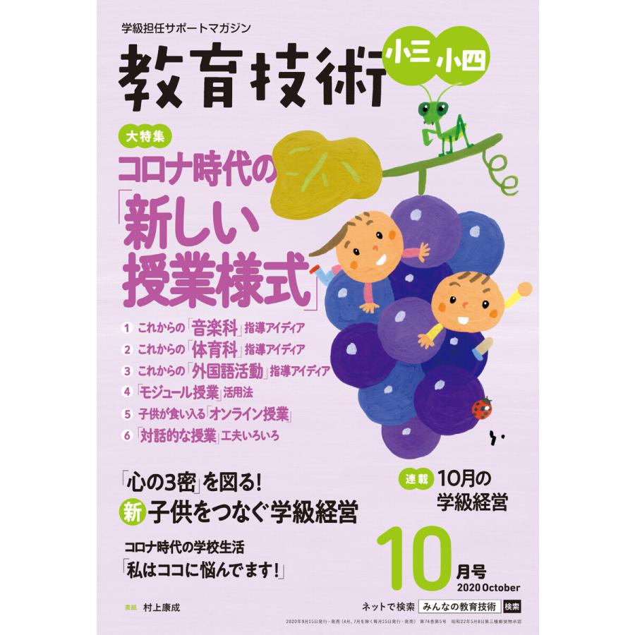 教育技術 小三・小四 2020年10月号 電子書籍版   教育技術編集部