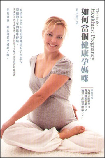 如何當個健康孕媽咪[二手書_近全新]