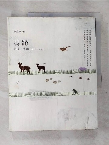 【書寶二手書T3／短篇_EHJ】找路-月光‧沙韻‧Klesan_林克孝
