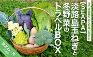 淡路島玉ねぎと冬野菜のトラベルBOX