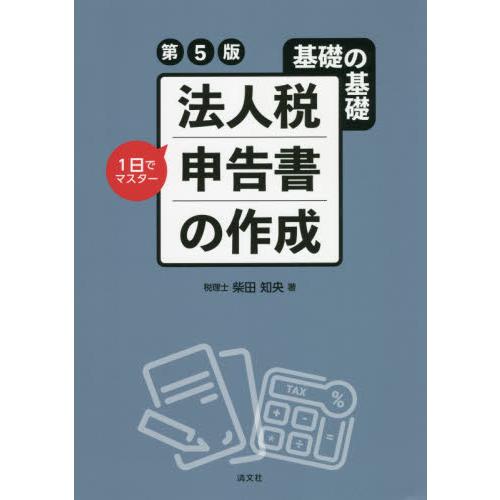 法人税申告書の作成 基礎の基礎1日でマスター